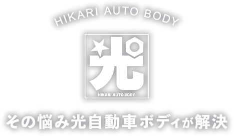 その悩み光自動車ボディが解決