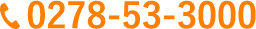 TEL 0278-53-3000